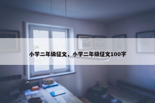 小学二年级征文，小学二年级征文100字