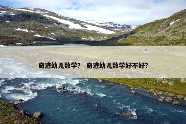 奇迹幼儿数学？ 奇迹幼儿数学好不好？