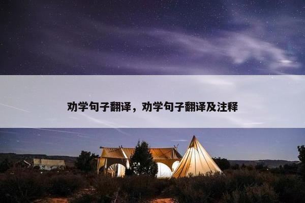 劝学句子翻译，劝学句子翻译及注释