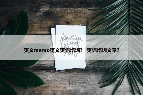 英文memo范文英语培训？ 英语培训文章？