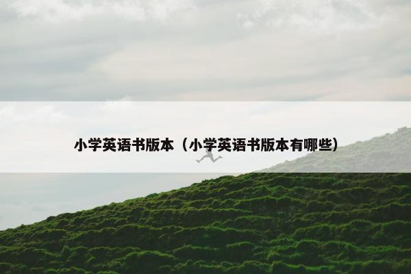 小学英语书版本（小学英语书版本有哪些）