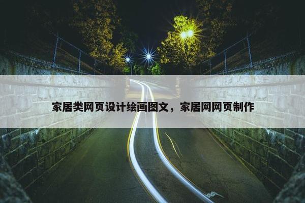 家居类网页设计绘画图文，家居网网页制作