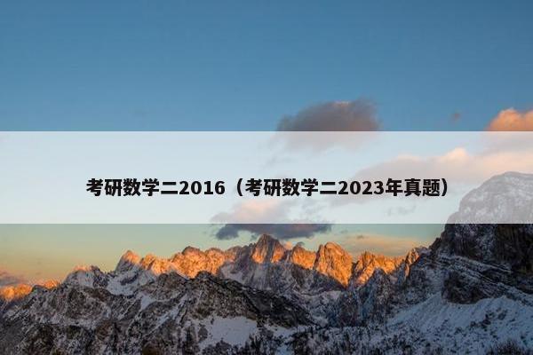 考研数学二2016（考研数学二2023年真题）
