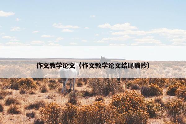 作文教学论文（作文教学论文结尾摘抄）
