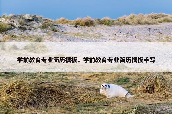学前教育专业简历模板，学前教育专业简历模板手写