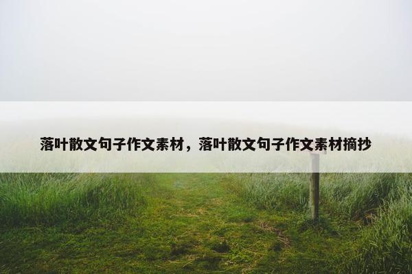 落叶散文句子作文素材，落叶散文句子作文素材摘抄