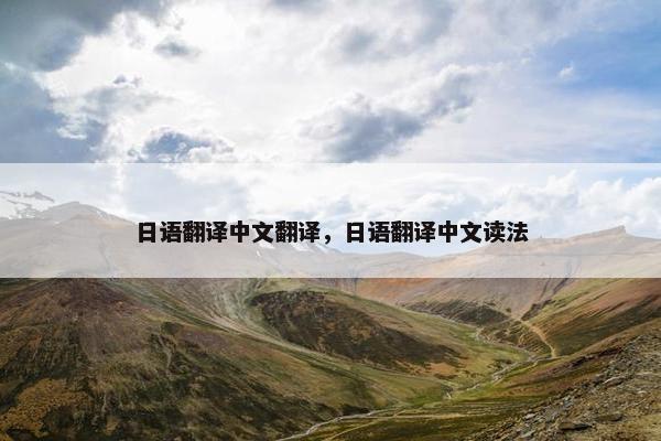 日语翻译中文翻译，日语翻译中文读法
