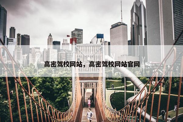 高密驾校网站，高密驾校网站官网