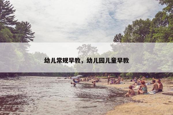 幼儿常规早教，幼儿园儿童早教