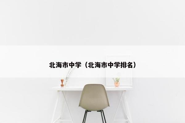 北海市中学（北海市中学排名）