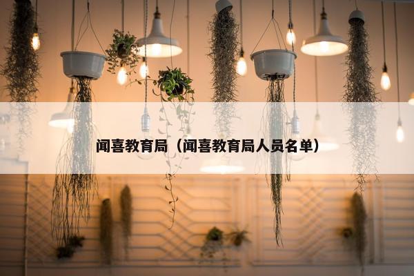 闻喜教育局（闻喜教育局人员名单）