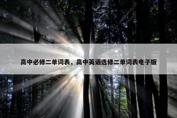 高中必修二单词表，高中英语选修二单词表电子版