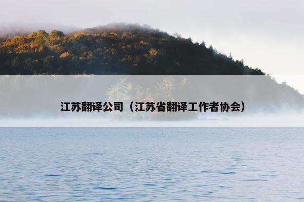 江苏翻译公司（江苏省翻译工作者协会）