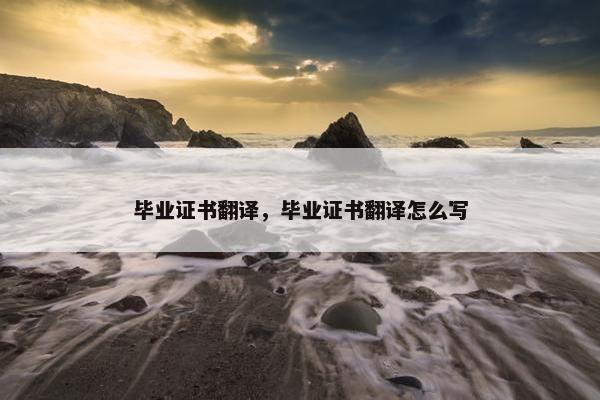 毕业证书翻译，毕业证书翻译怎么写