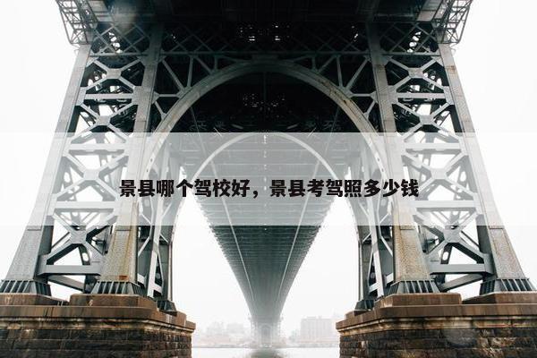 景县哪个驾校好，景县考驾照多少钱
