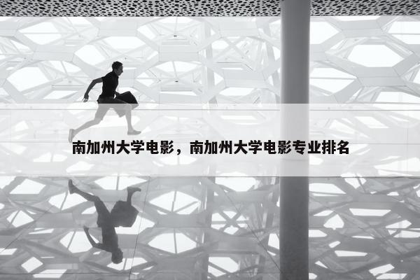 南加州大学电影，南加州大学电影专业排名