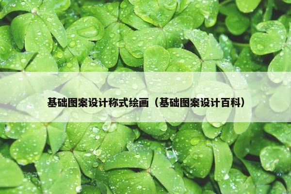 基础图案设计称式绘画（基础图案设计百科）