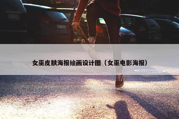 女巫皮肤海报绘画设计图（女巫电影海报）