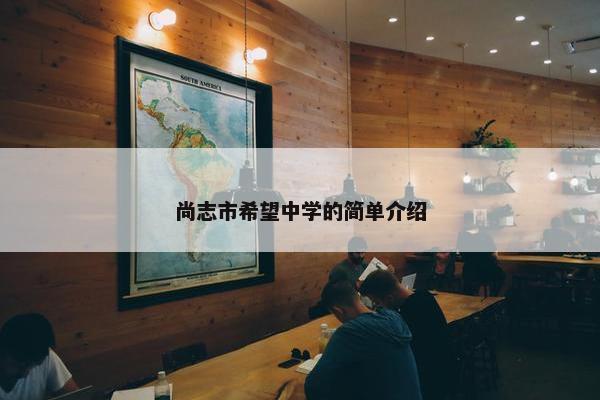 尚志市希望中学的简单介绍