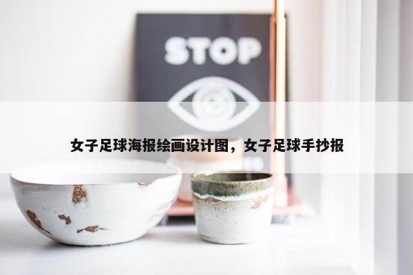 女子足球海报绘画设计图，女子足球手抄报
