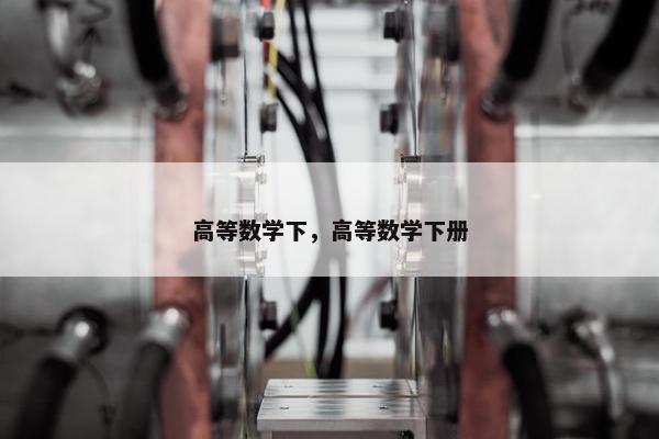 高等数学下，高等数学下册