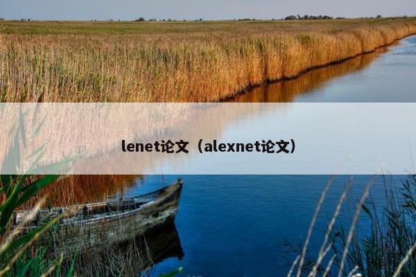 lenet论文（alexnet论文）