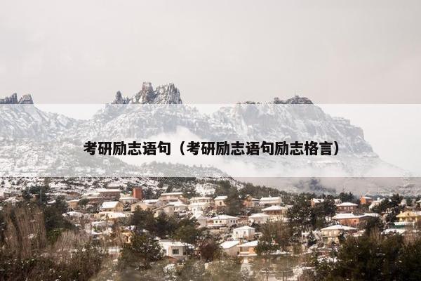 考研励志语句（考研励志语句励志格言）
