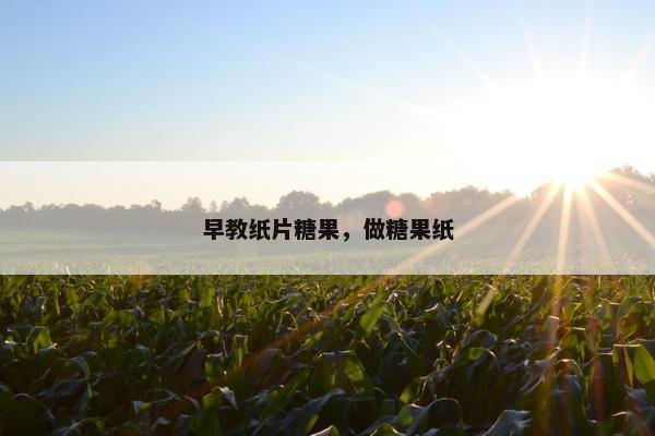 早教纸片糖果，做糖果纸