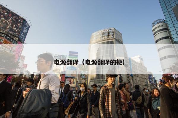 电源翻译（电源翻译的梗）