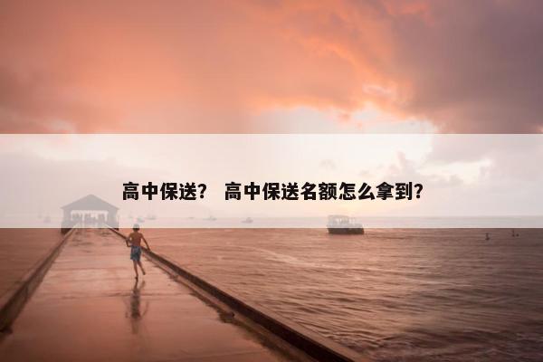 高中保送？ 高中保送名额怎么拿到？