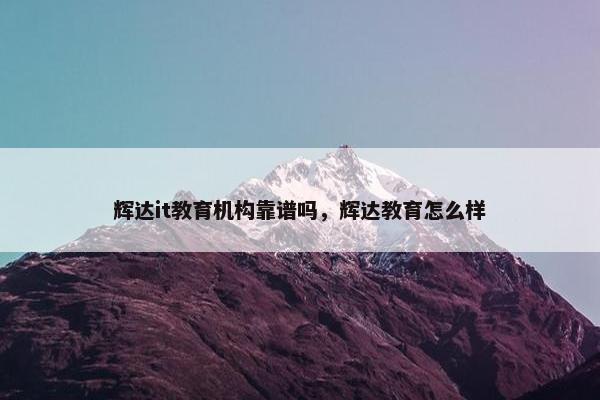 辉达it教育机构靠谱吗，辉达教育怎么样