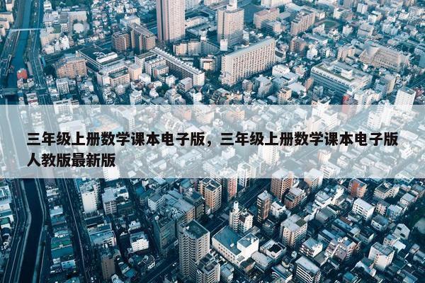 三年级上册数学课本电子版，三年级上册数学课本电子版人教版最新版