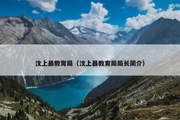 汶上县教育局（汶上县教育局局长简介）