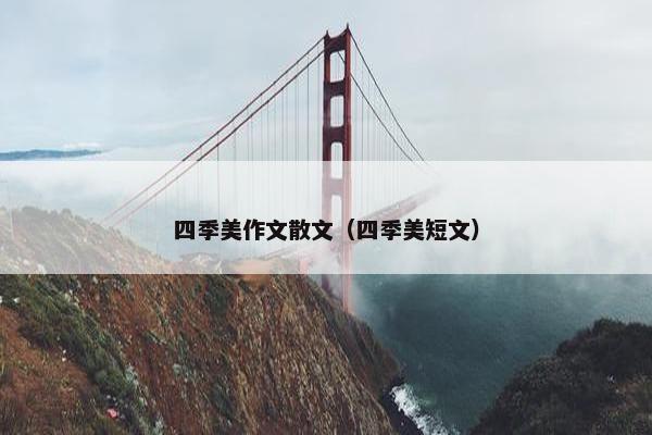 四季美作文散文（四季美短文）