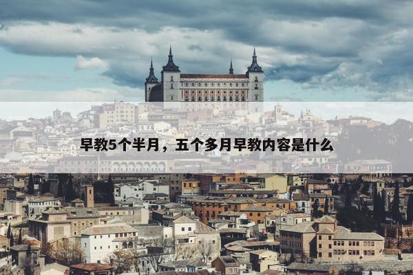 早教5个半月，五个多月早教内容是什么