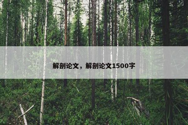 解剖论文，解剖论文1500字