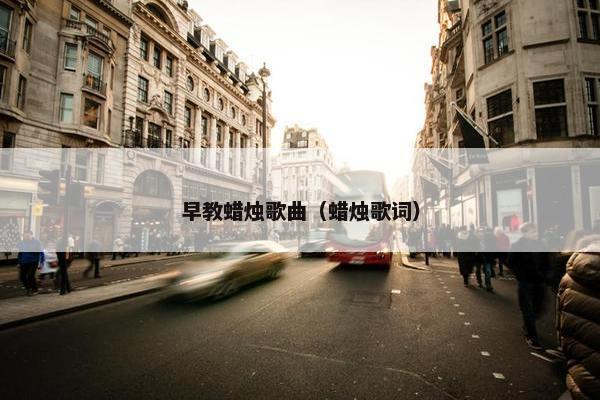 早教蜡烛歌曲（蜡烛歌词）