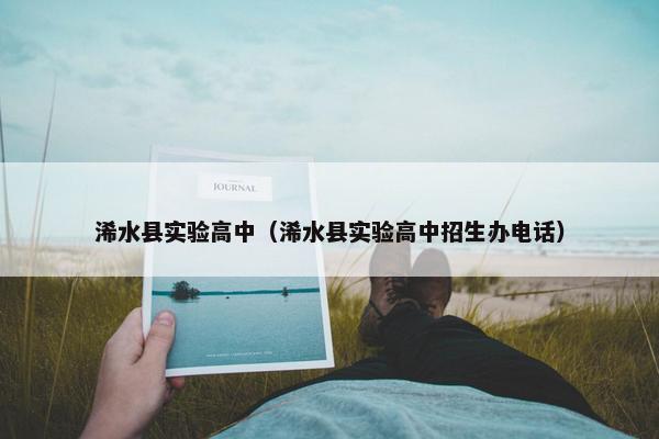 浠水县实验高中（浠水县实验高中招生办电话）