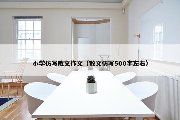 小学仿写散文作文（散文仿写500字左右）