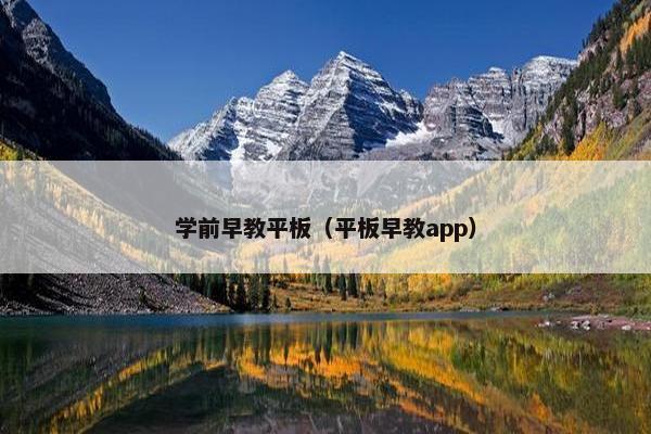 学前早教平板（平板早教app）