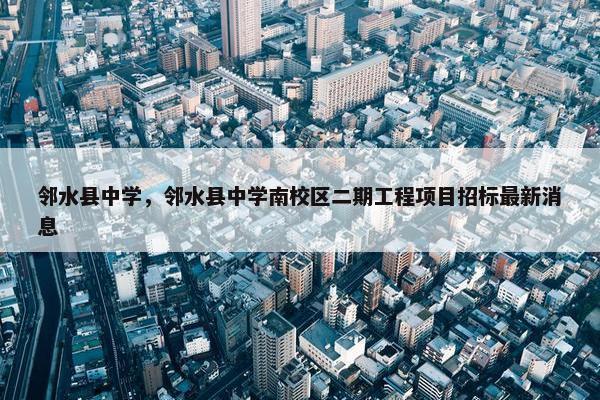 邻水县中学，邻水县中学南校区二期工程项目招标最新消息