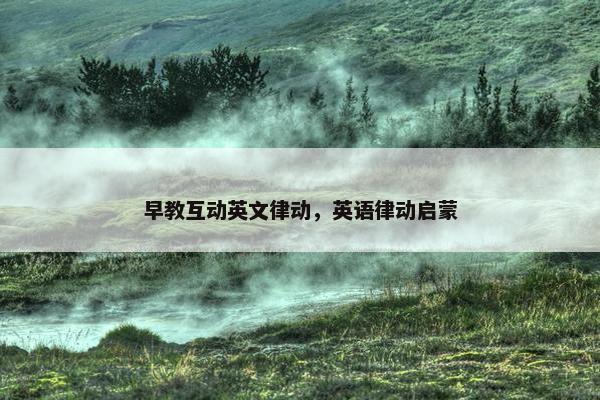 早教互动英文律动，英语律动启蒙