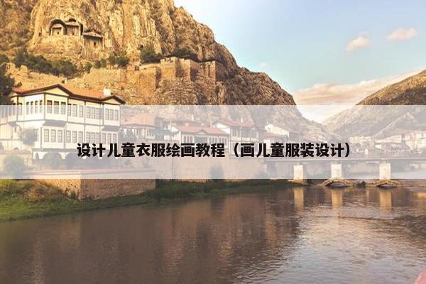 设计儿童衣服绘画教程（画儿童服装设计）