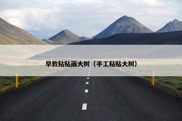 早教粘贴画大树（手工粘贴大树）