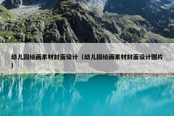 幼儿园绘画素材封面设计（幼儿园绘画素材封面设计图片）
