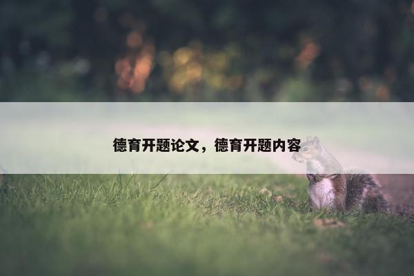 德育开题论文，德育开题内容