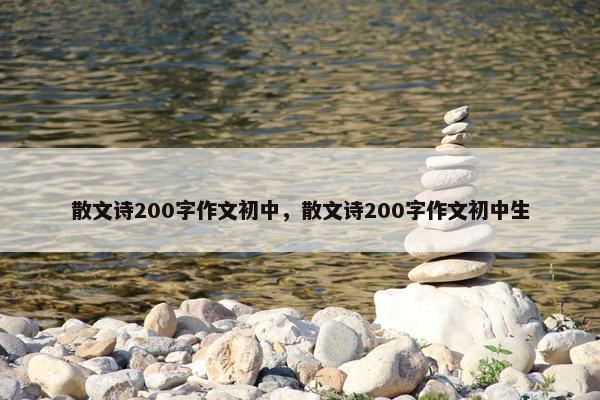 散文诗200字作文初中，散文诗200字作文初中生