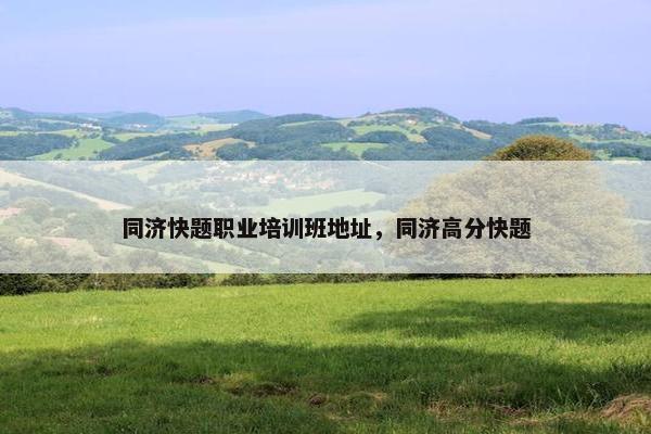 同济快题职业培训班地址，同济高分快题