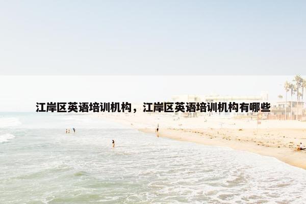 江岸区英语培训机构，江岸区英语培训机构有哪些