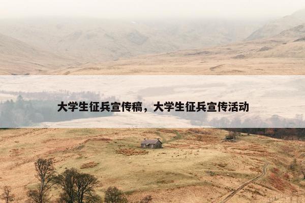 大学生征兵宣传稿，大学生征兵宣传活动